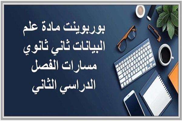 بوربوينت مادة علم البيانات ثاني ثانوي مسارات الفصل الدراسي الثاني  