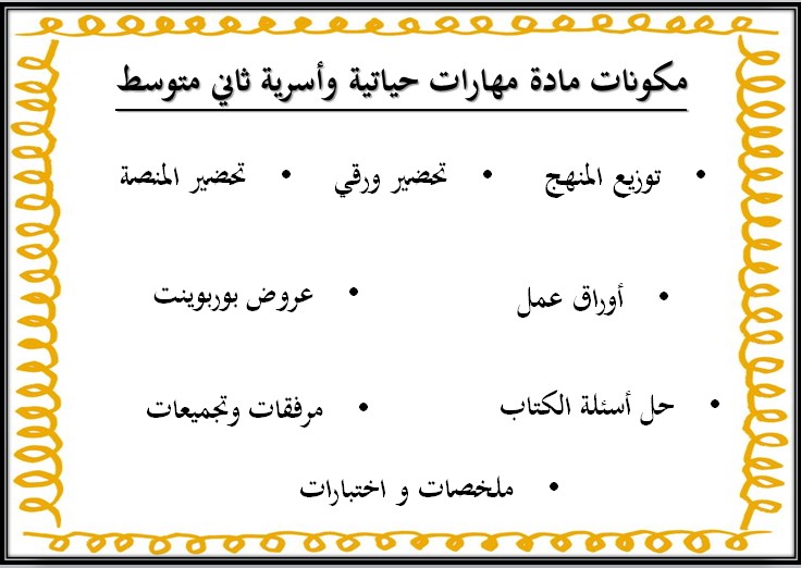بوربوينت مادة مهارات الحياتية وأسرية ثاني متوسط فصل ثالث بوربوينت مادة مهارات الحياتية وأسرية ثاني متوسط فصل ثالث