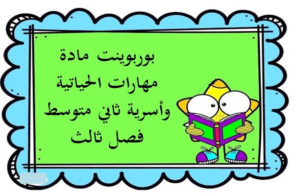 بوربوينت مادة مهارات الحياتية وأسرية ثاني متوسط فصل ثالث