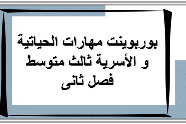 بوربوينت مهارات الحياتية و الأسرية ثالث متوسط فصل ثانى