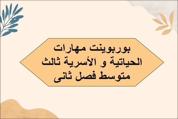 بوربوينت مهارات الحياتية و الأسرية ثالث متوسط فصل ثانى