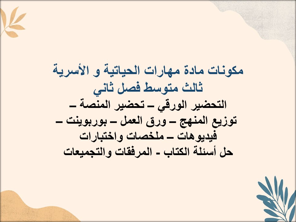 بوربوينت مهارات الحياتية و الأسرية ثالث متوسط فصل ثانى