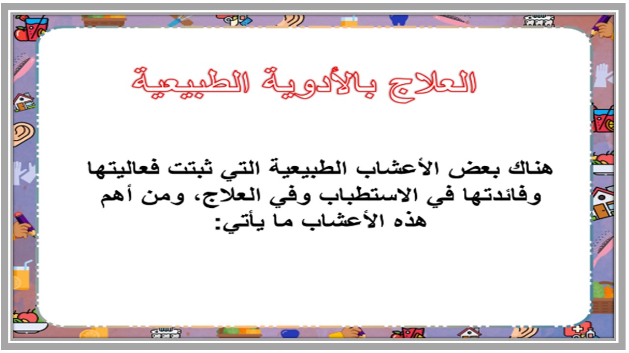 بوربوينت مهارات الحياتية و الأسرية ثالث متوسط فصل ثانى بوربوينت مهارات الحياتية و الأسرية ثالث متوسط فصل ثانى