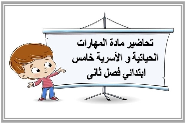 تحاضير مادة المهارات الحياتية و الأسرية خامس ابتدائي فصل ثانى 