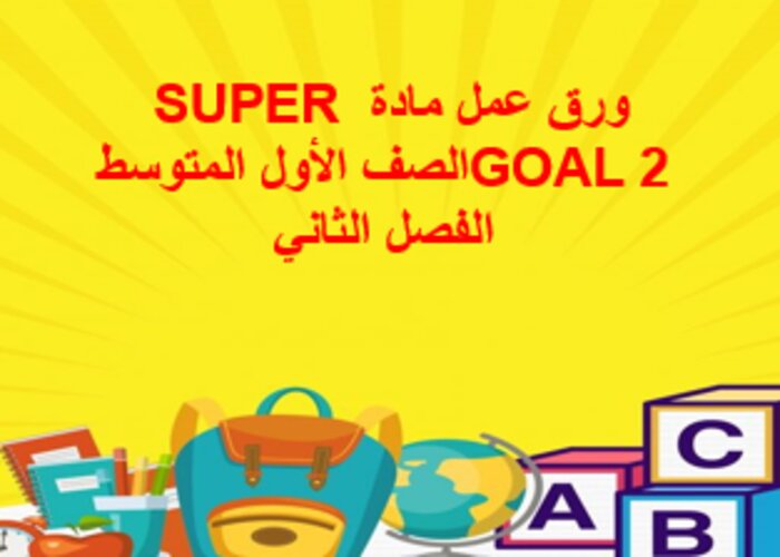 تحضير SUPER GOAL 2 الصف الأول المتوسط الفصل الثاني