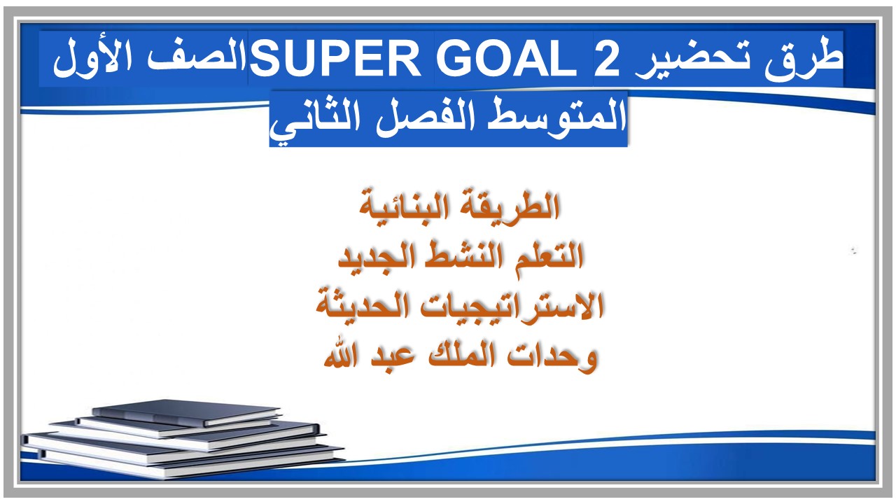 تحضير SUPER GOAL 2 الصف الأول المتوسط الفصل الثاني