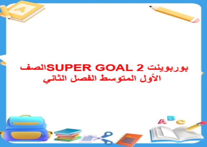 تحضير SUPER GOAL 2 الصف الأول المتوسط الفصل الثاني