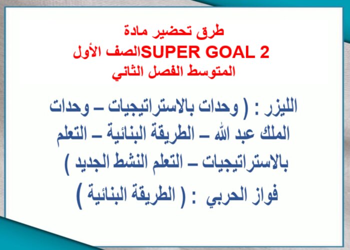 تحضير SUPER GOAL 2 الصف الأول المتوسط الفصل الثاني