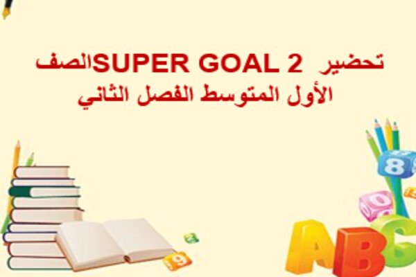 تحضير SUPER GOAL 2 الصف الأول المتوسط الفصل الثاني