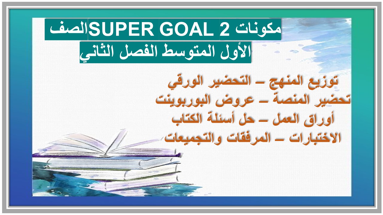 تحضير SUPER GOAL 2 الصف الأول المتوسط الفصل الثاني