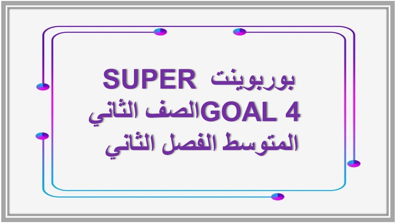 تحضير SUPER GOAL 4 الصف الثاني المتوسط الفصل الثاني 