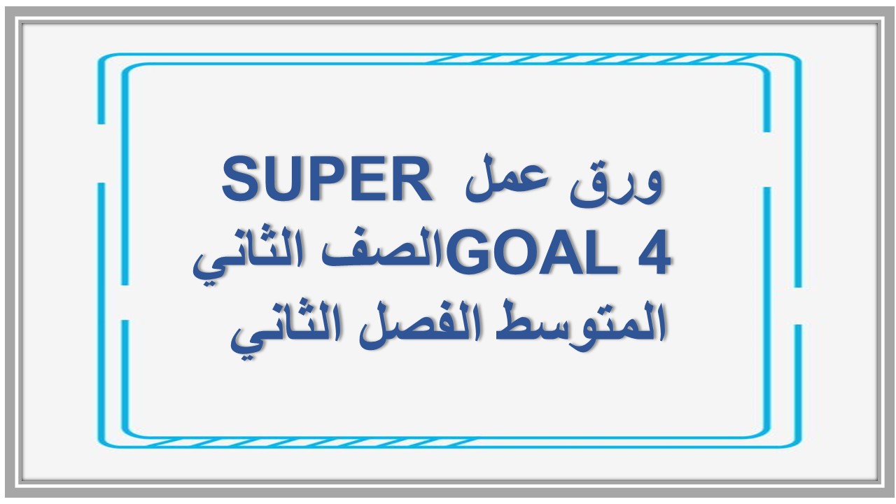 تحضير SUPER GOAL 4 الصف الثاني المتوسط الفصل الثاني 