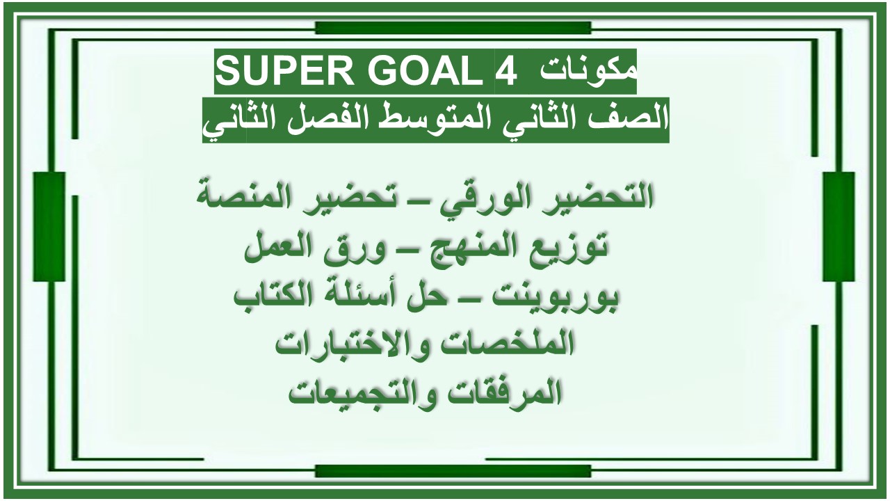 تحضير SUPER GOAL 4 الصف الثاني المتوسط الفصل الثاني 