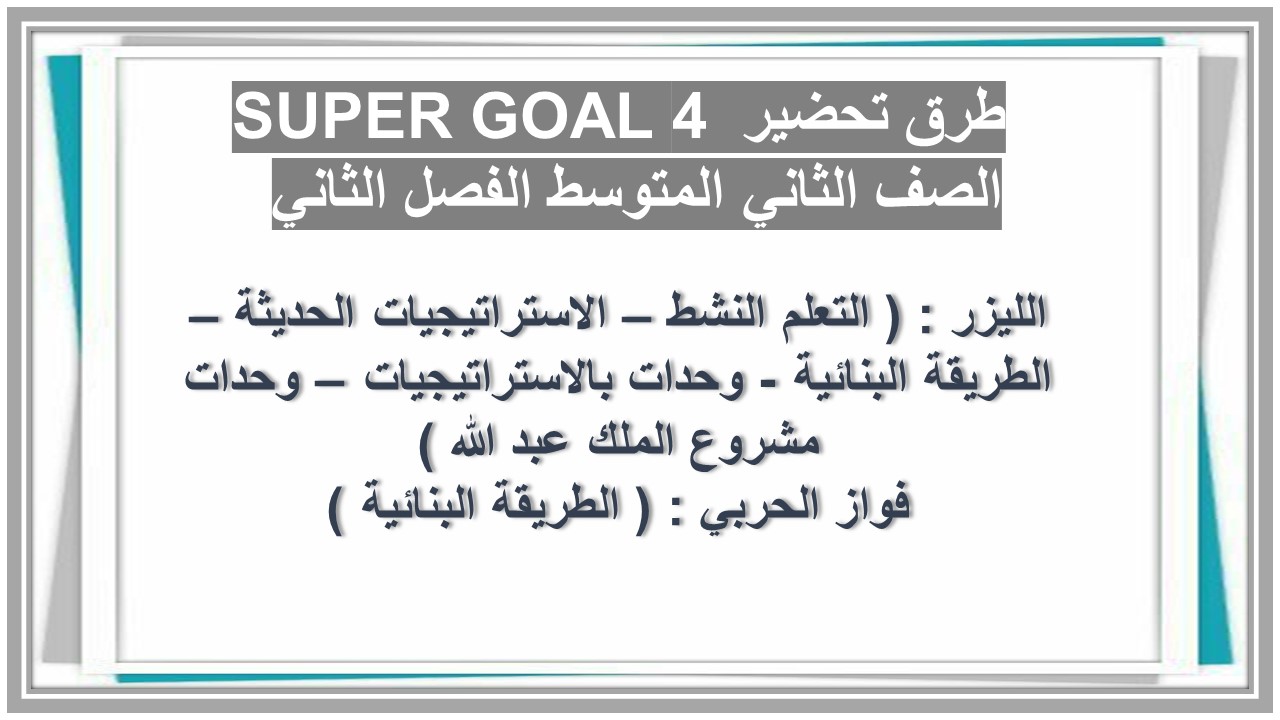 تحضير SUPER GOAL 4 الصف الثاني المتوسط الفصل الثاني 
