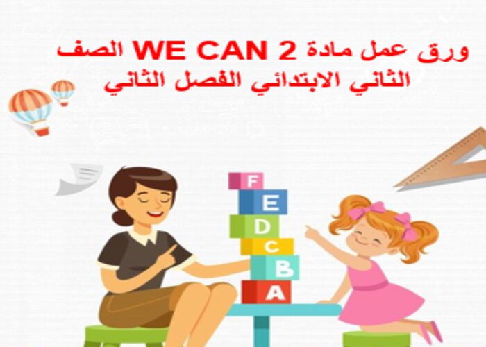 تحضير WE CAN 2 الصف الثاني الابتدائي الفصل الثاني تحضير WE CAN 2 الصف الثاني الابتدائي الفصل الثاني