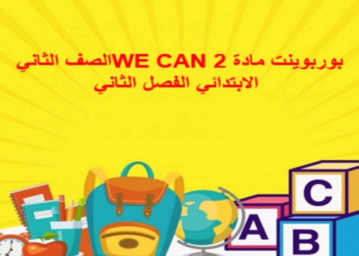 تحضير WE CAN 2 الصف الثاني الابتدائي الفصل الثاني تحضير WE CAN 2 الصف الثاني الابتدائي الفصل الثاني