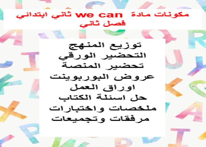 تحضير WE CAN 2 الصف الثاني الابتدائي الفصل الثاني تحضير WE CAN 2 الصف الثاني الابتدائي الفصل الثاني