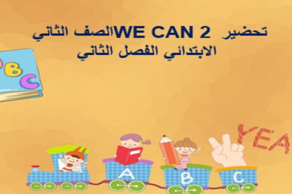 تحضير WE CAN 2 الصف الثاني الابتدائي الفصل الثاني
