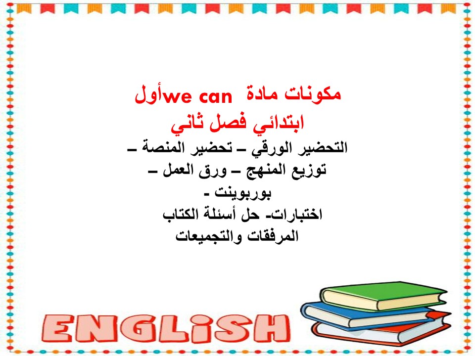 تحضير we can أول ابتدائي فصل ثاني