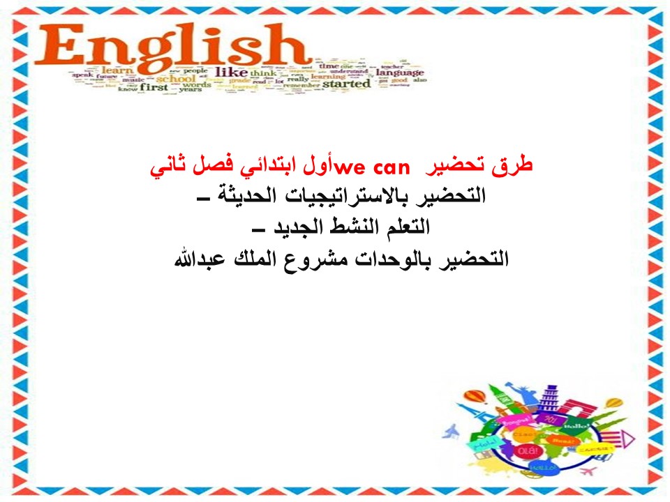 تحضير we can أول ابتدائي فصل ثاني