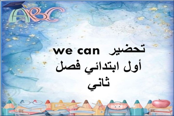 تحضير we can أول ابتدائي فصل ثاني