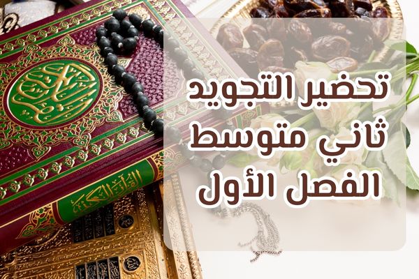 تحضير التجويد ثاني متوسط الفصل الأول