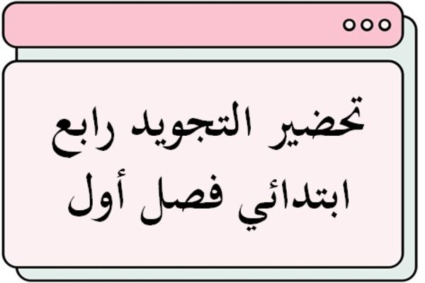 تحضير التجويد رابع ابتدائي فصل أول