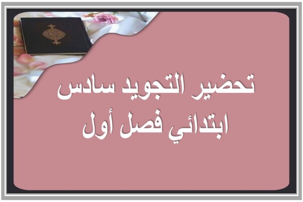 تحضير التجويد سادس ابتدائي فصل أول