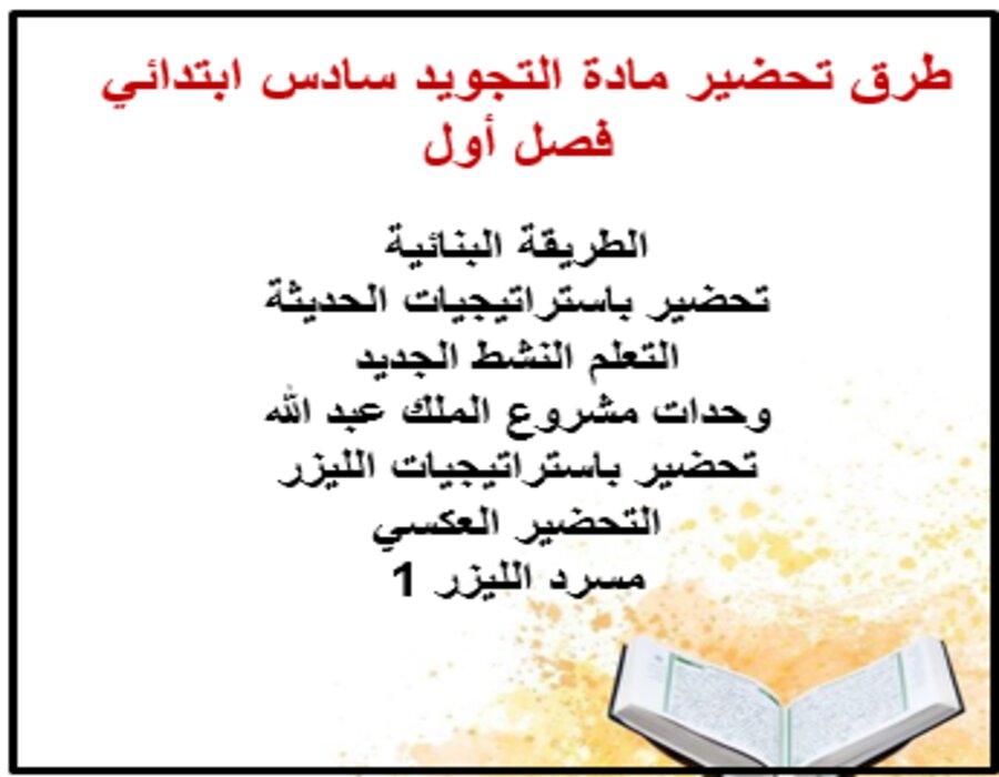 تحضير التجويد سادس ابتدائي فصل أول