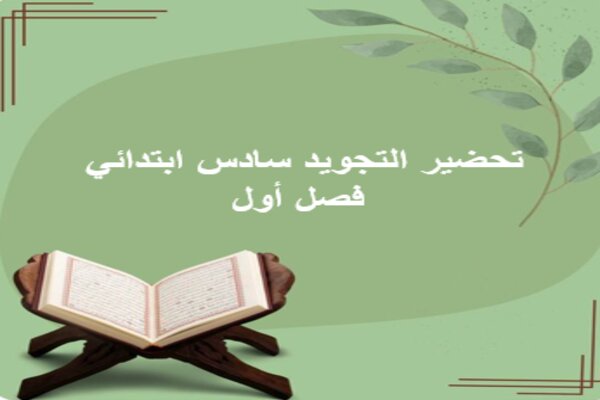 تحضير التجويد سادس ابتدائي فصل أول