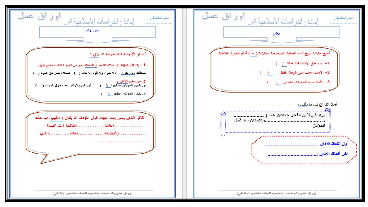 تحضير الدراسات الإسلامية خامس ابتدائي الفصل الأول