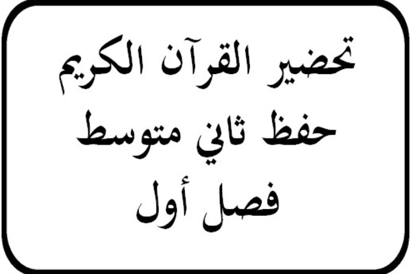 تحضير القرآن الكريم حفظ ثاني متوسط فصل أول