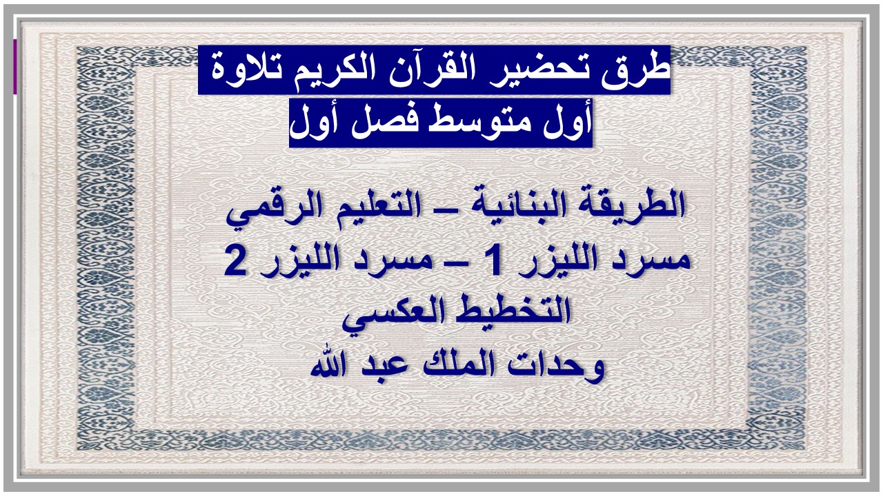 تحضير القرآن الكريم تلاوة أول متوسط فصل أول