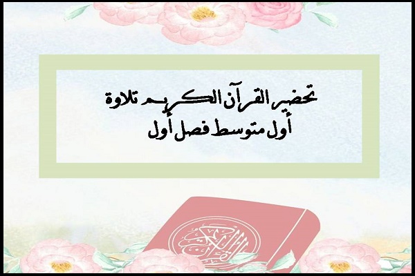 تحضير القرآن الكريم تلاوة أول متوسط فصل أول