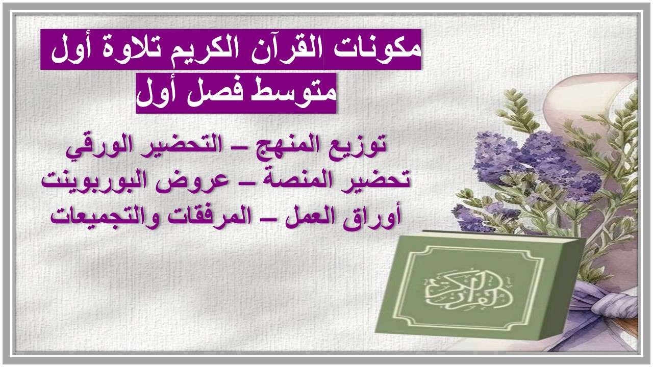 تحضير القرآن الكريم تلاوة أول متوسط فصل أول