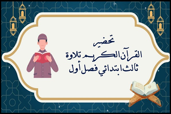 تحضير القرآن الكريم تلاوة ثالث ابتدائي فصل أول