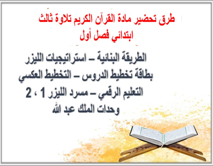 تحضير القرآن الكريم تلاوة ثالث ابتدائي فصل أول