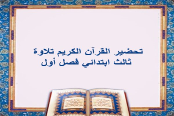 تحضير القرآن الكريم تلاوة ثالث ابتدائي فصل أول