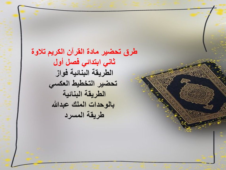تحضير القرآن الكريم تلاوة ثاني ابتدائي فصل أول