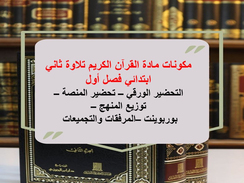 تحضير القرآن الكريم تلاوة ثاني ابتدائي فصل أول