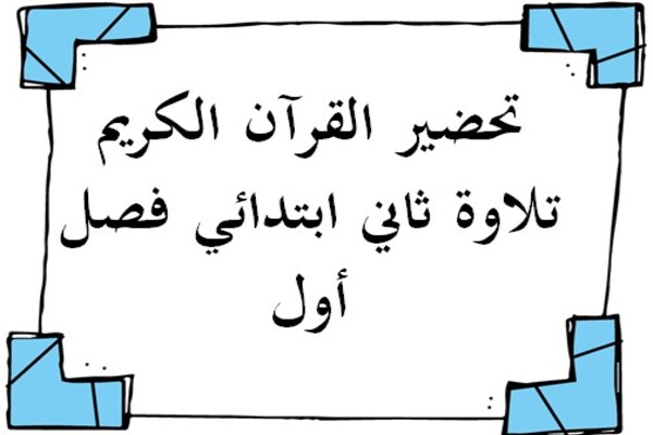 تحضير القرآن الكريم تلاوة ثاني ابتدائي فصل أول