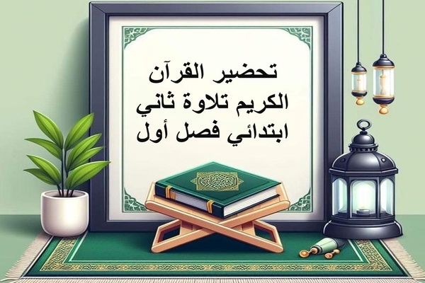 تحضير القرآن الكريم تلاوة ثاني ابتدائي فصل أول