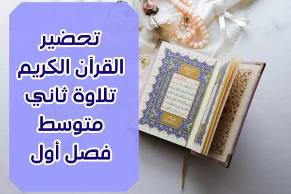 تحضير القرآن الكريم تلاوة ثاني متوسط فصل أول