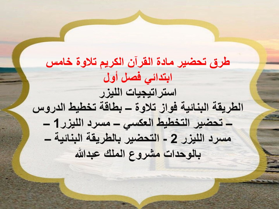 تحضير القرآن الكريم تلاوة خامس ابتدائي فصل أول