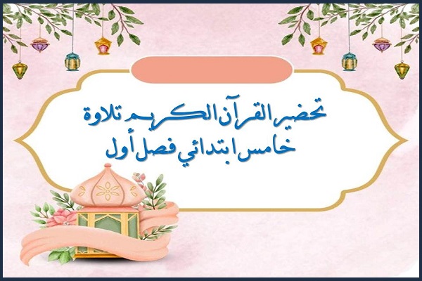 تحضير القرآن الكريم تلاوة خامس ابتدائي فصل أول