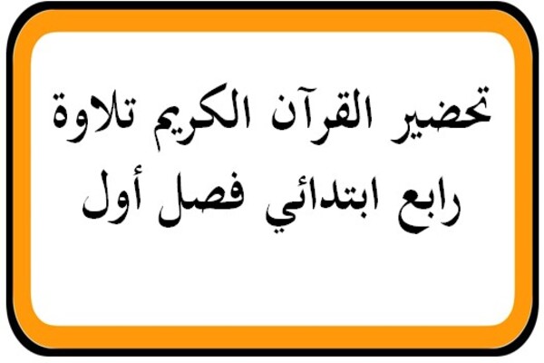 تحضير القرآن الكريم تلاوة رابع ابتدائي فصل أول