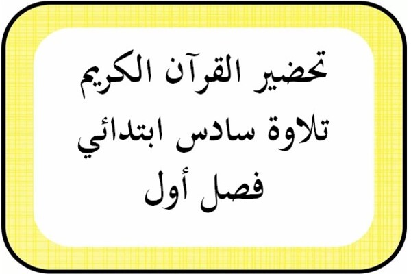 تحضير القرآن الكريم تلاوة سادس ابتدائي فصل أول