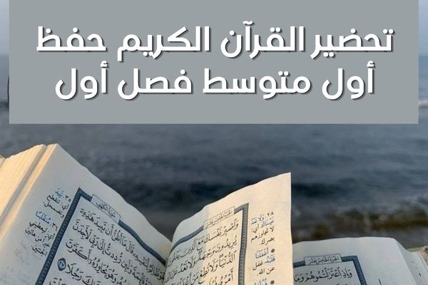 تحضير القرآن الكريم حفظ أول متوسط فصل أول