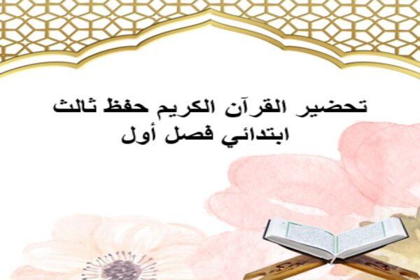 تحضير القرآن الكريم حفظ ثالث ابتدائي فصل أول