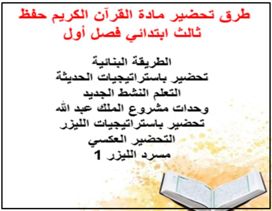 تحضير القرآن الكريم حفظ ثالث ابتدائي فصل أول